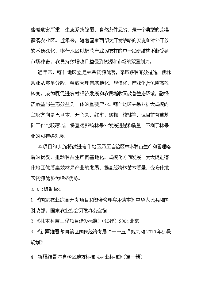 （終稿）克孜勒蘇鄉苗木繁育基地新增項目可行性投資論證建議書.doc（最終版）第6頁