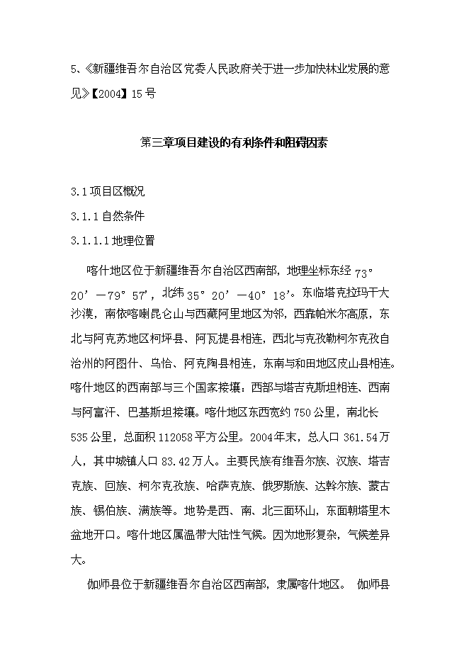 （終稿）克孜勒蘇鄉苗木繁育基地新增項目可行性投資論證建議書.doc（最終版）第7頁