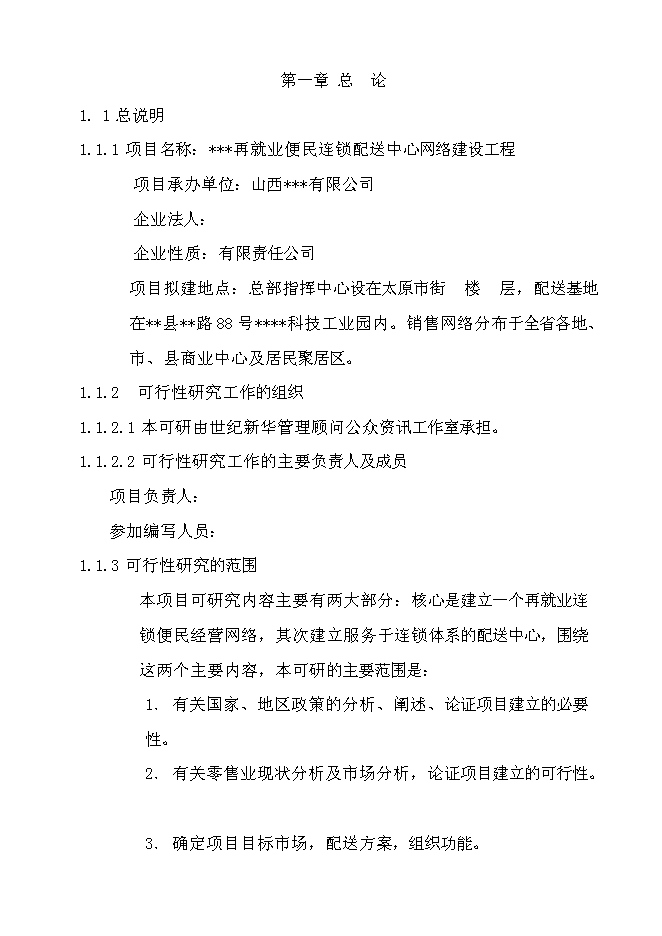 （終稿）再就業便民連鎖配送中心網絡建設工程新增項目可行性投資論證建議書.doc（最終版）第1頁