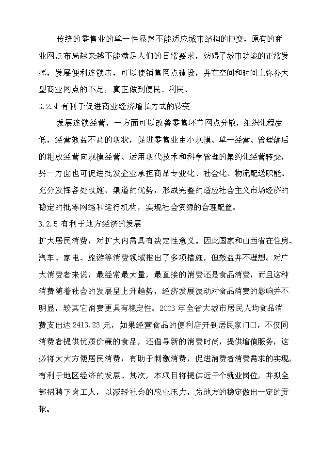 （終稿）再就業便民連鎖配送中心網絡建設工程新增項目可行性投資論證建議書.doc（最終版）第11頁