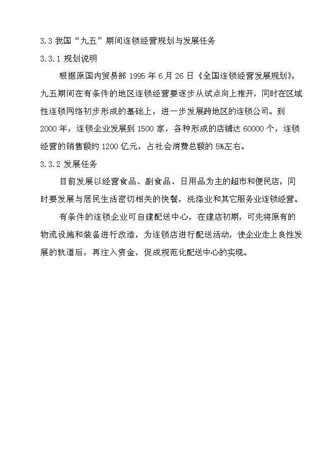 （終稿）再就業便民連鎖配送中心網絡建設工程新增項目可行性投資論證建議書.doc（最終版）第12頁