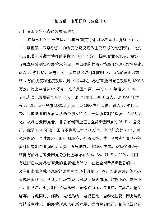 （終稿）再就業便民連鎖配送中心網絡建設工程新增項目可行性投資論證建議書.doc（最終版）第14頁