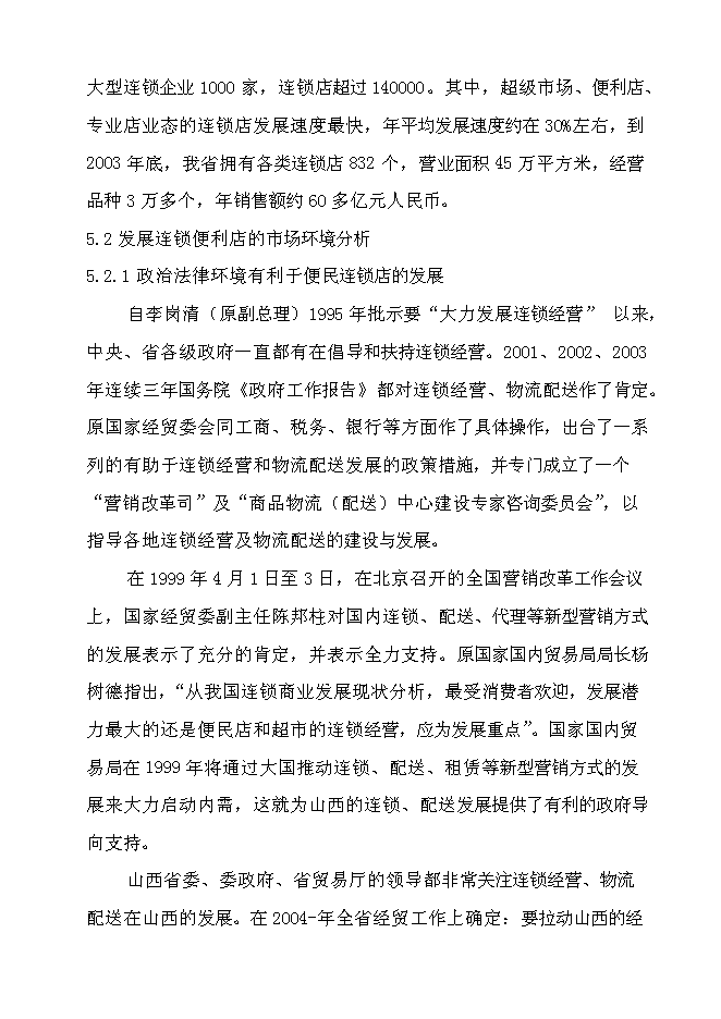 （終稿）再就業便民連鎖配送中心網絡建設工程新增項目可行性投資論證建議書.doc（最終版）第15頁