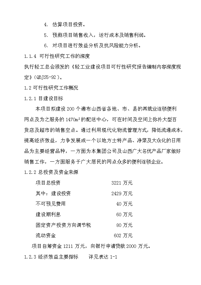 （終稿）再就業便民連鎖配送中心網絡建設工程新增項目可行性投資論證建議書.doc（最終版）第2頁