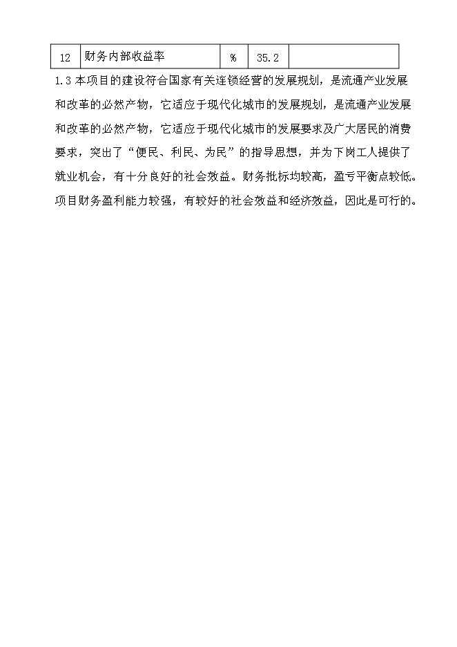 （終稿）再就業便民連鎖配送中心網絡建設工程新增項目可行性投資論證建議書.doc（最終版）第4頁