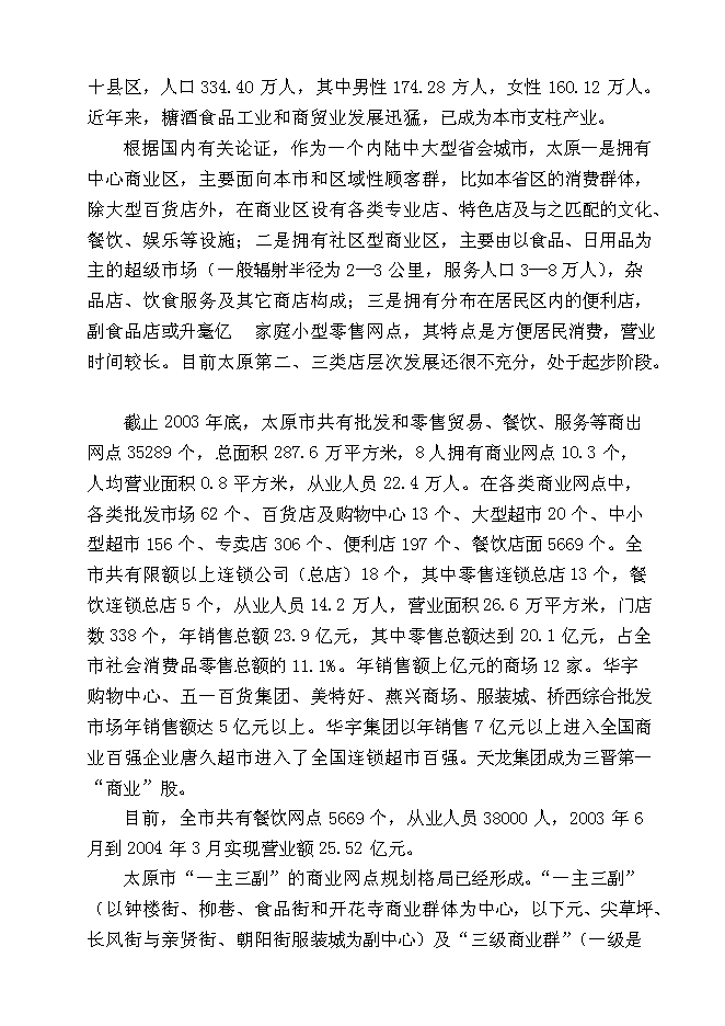 （終稿）再就業便民連鎖配送中心網絡建設工程新增項目可行性投資論證建議書.doc（最終版）第6頁