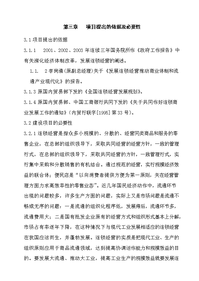 （終稿）再就業便民連鎖配送中心網絡建設工程新增項目可行性投資論證建議書.doc（最終版）第8頁