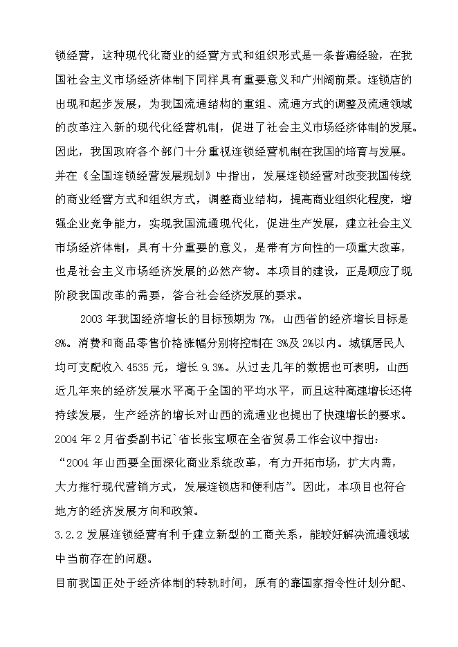 （終稿）再就業便民連鎖配送中心網絡建設工程新增項目可行性投資論證建議書.doc（最終版）第9頁