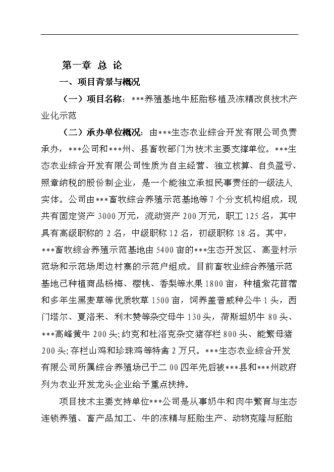 （終稿）養殖基地牛胚胎移植及凍精改良技術產業化示范新增項目可行性投資論證建議書.doc（最終版）第1頁
