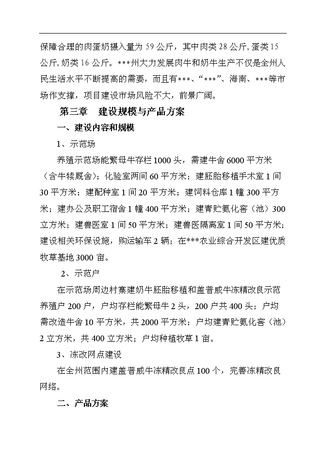 （終稿）養殖基地牛胚胎移植及凍精改良技術產業化示范新增項目可行性投資論證建議書.doc（最終版）第10頁