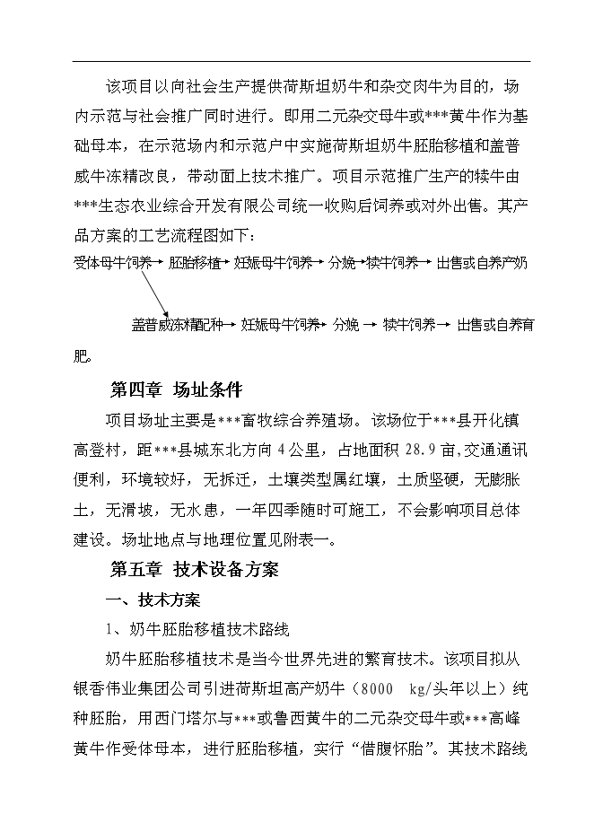 （終稿）養殖基地牛胚胎移植及凍精改良技術產業化示范新增項目可行性投資論證建議書.doc（最終版）第11頁