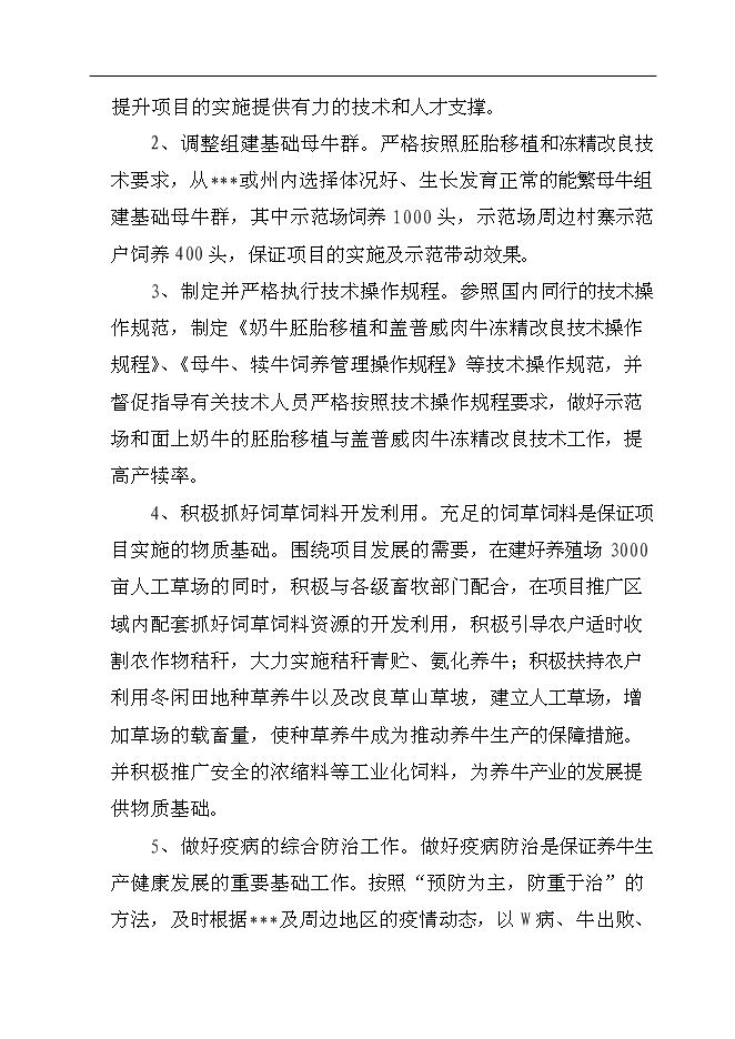（終稿）養殖基地牛胚胎移植及凍精改良技術產業化示范新增項目可行性投資論證建議書.doc（最終版）第13頁