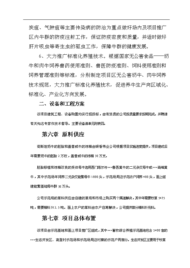 （終稿）養殖基地牛胚胎移植及凍精改良技術產業化示范新增項目可行性投資論證建議書.doc（最終版）第14頁