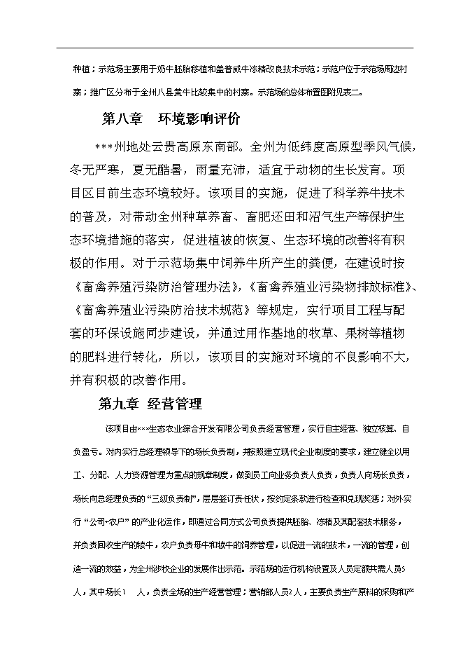（終稿）養殖基地牛胚胎移植及凍精改良技術產業化示范新增項目可行性投資論證建議書.doc（最終版）第15頁