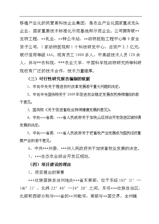（終稿）養殖基地牛胚胎移植及凍精改良技術產業化示范新增項目可行性投資論證建議書.doc（最終版）第2頁