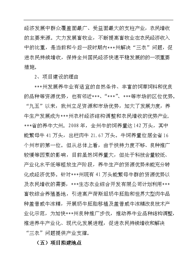 （終稿）養殖基地牛胚胎移植及凍精改良技術產業化示范新增項目可行性投資論證建議書.doc（最終版）第4頁