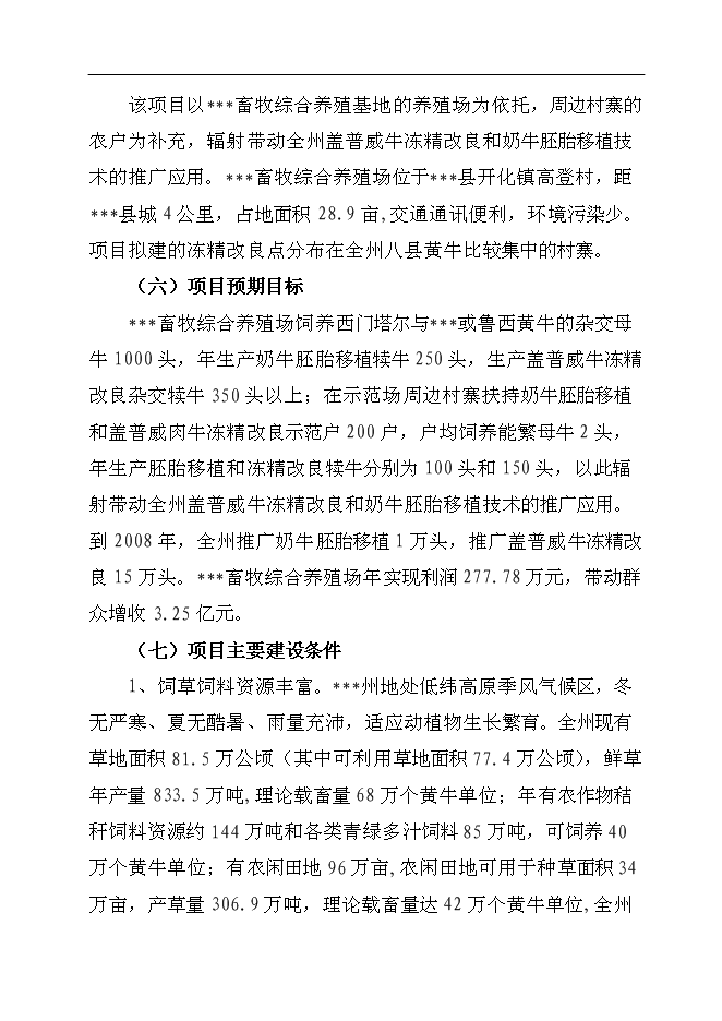 （終稿）養殖基地牛胚胎移植及凍精改良技術產業化示范新增項目可行性投資論證建議書.doc（最終版）第5頁