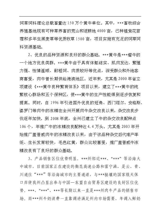 （終稿）養殖基地牛胚胎移植及凍精改良技術產業化示范新增項目可行性投資論證建議書.doc（最終版）第6頁