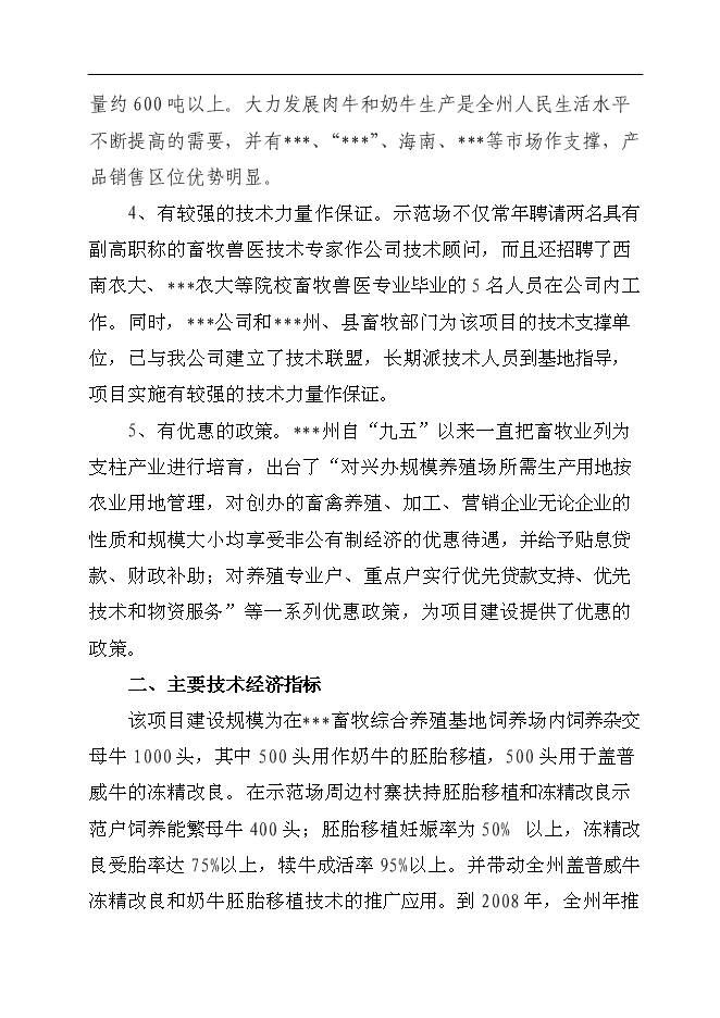 （終稿）養殖基地牛胚胎移植及凍精改良技術產業化示范新增項目可行性投資論證建議書.doc（最終版）第7頁