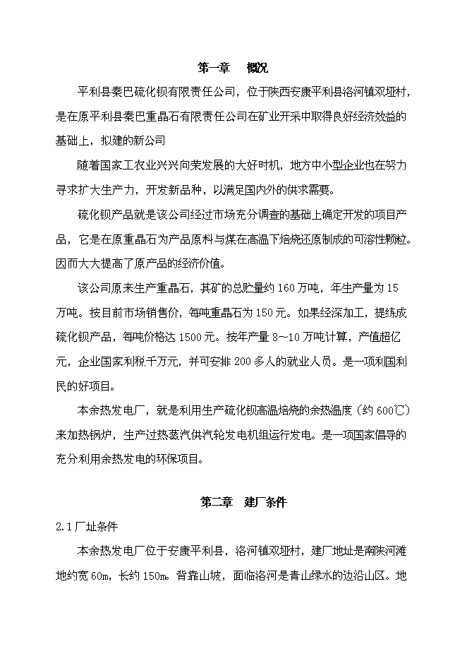 （終稿）余熱自備電廠新增項目可行性投資論證建議書.doc（最終版）第1頁