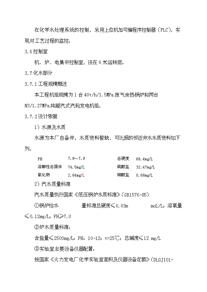 （終稿）余熱自備電廠新增項目可行性投資論證建議書.doc（最終版）第10頁