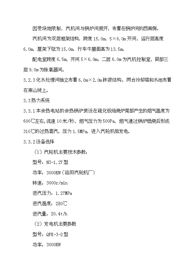（終稿）余熱自備電廠新增項目可行性投資論證建議書.doc（最終版）第5頁