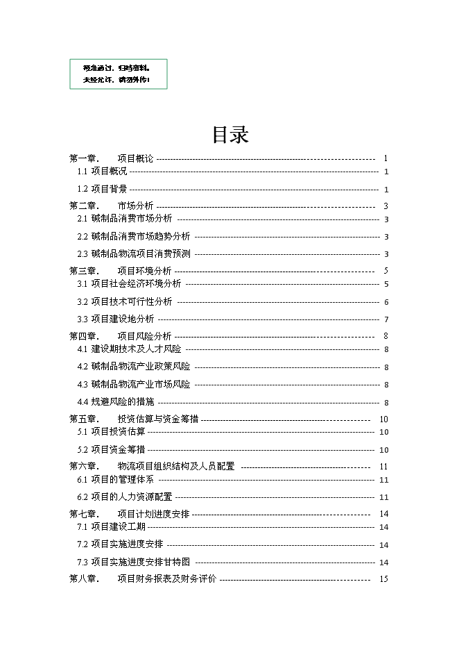 （終稿）保捷通物流倉儲新增項目可行性投資論證建議書.doc（最終版）