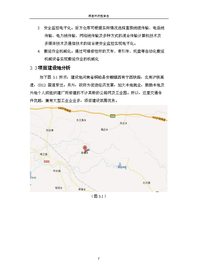 （終稿）保捷通物流倉儲新增項目可行性投資論證建議書.doc（最終版）