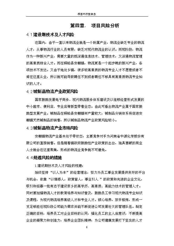 （終稿）保捷通物流倉儲新增項目可行性投資論證建議書.doc（最終版）