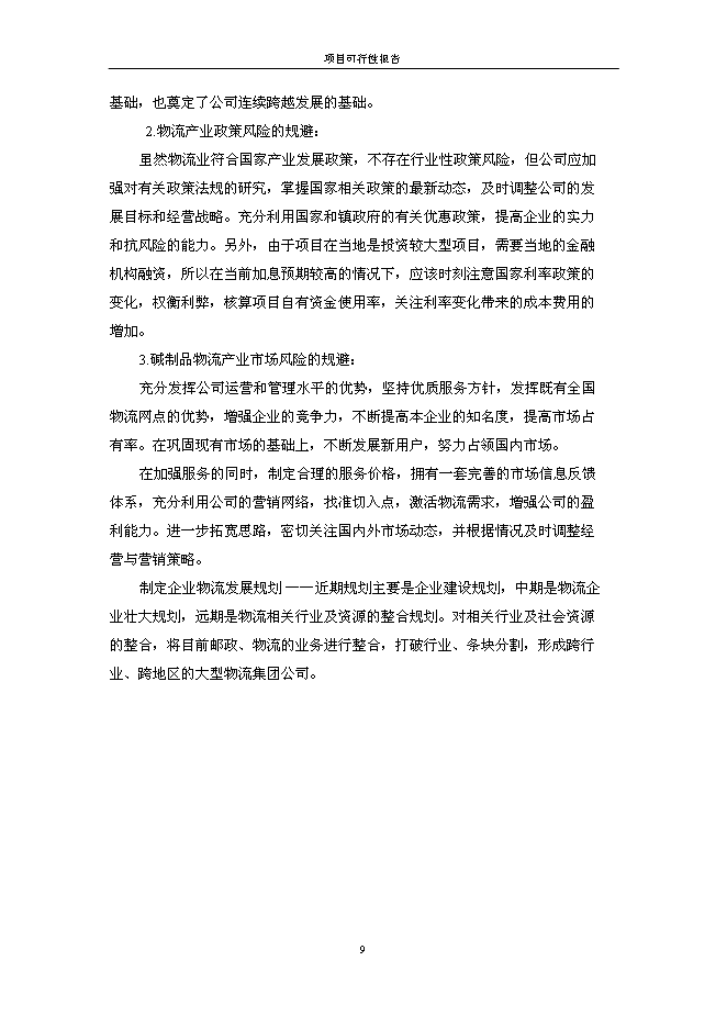（終稿）保捷通物流倉儲新增項目可行性投資論證建議書.doc（最終版）