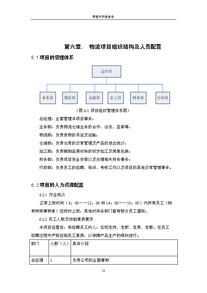 （終稿）保捷通物流倉儲新增項目可行性投資論證建議書.doc（最終版）