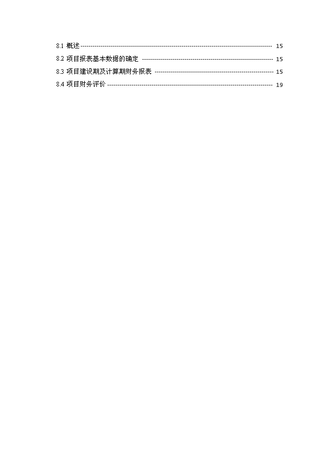 （終稿）保捷通物流倉儲新增項目可行性投資論證建議書.doc（最終版）
