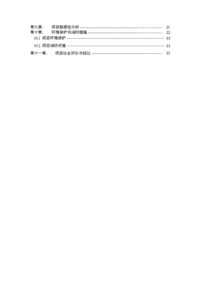（終稿）保捷通物流倉儲新增項目可行性投資論證建議書.doc（最終版）