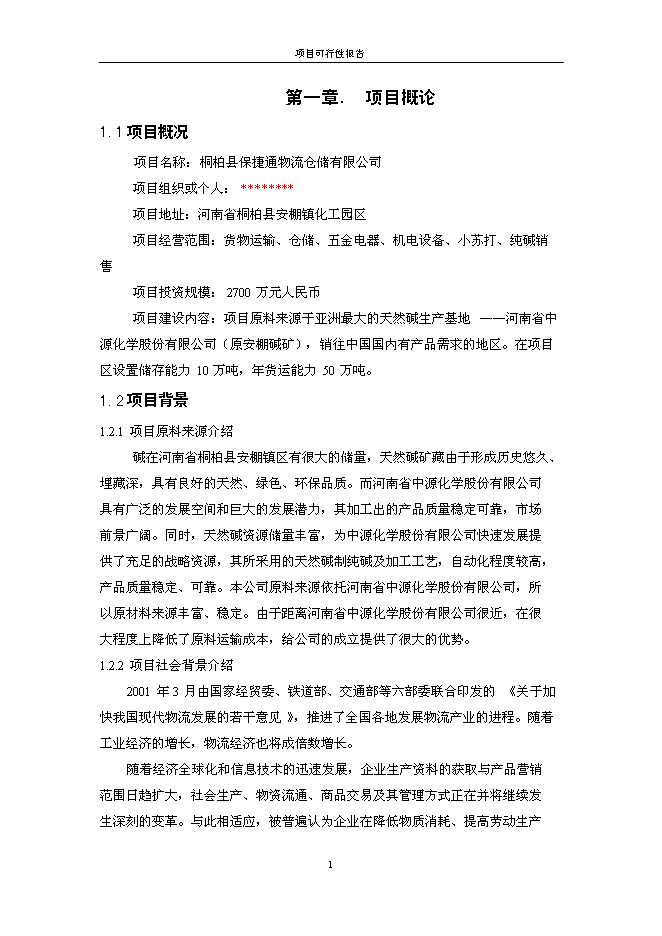 （終稿）保捷通物流倉儲新增項目可行性投資論證建議書.doc（最終版）