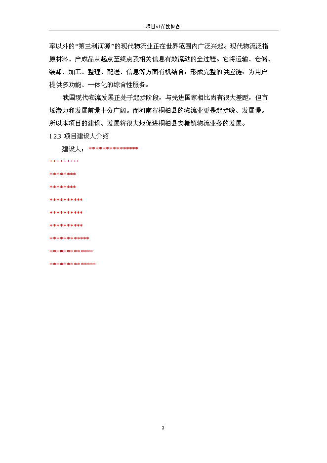 （終稿）保捷通物流倉儲新增項目可行性投資論證建議書.doc（最終版）