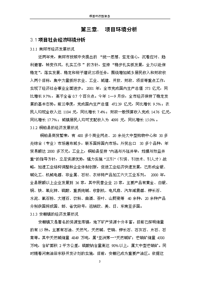 （終稿）保捷通物流倉儲新增項目可行性投資論證建議書.doc（最終版）
