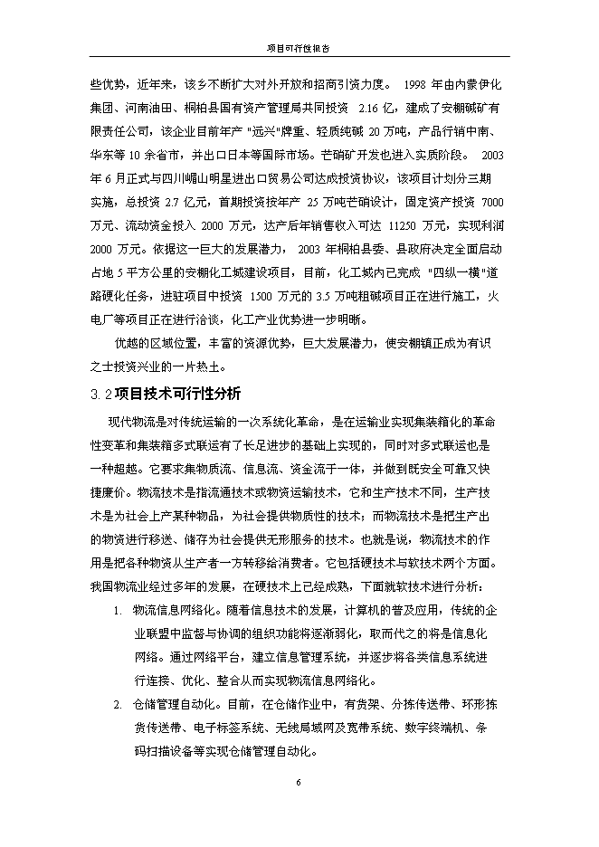（終稿）保捷通物流倉儲新增項目可行性投資論證建議書.doc（最終版）