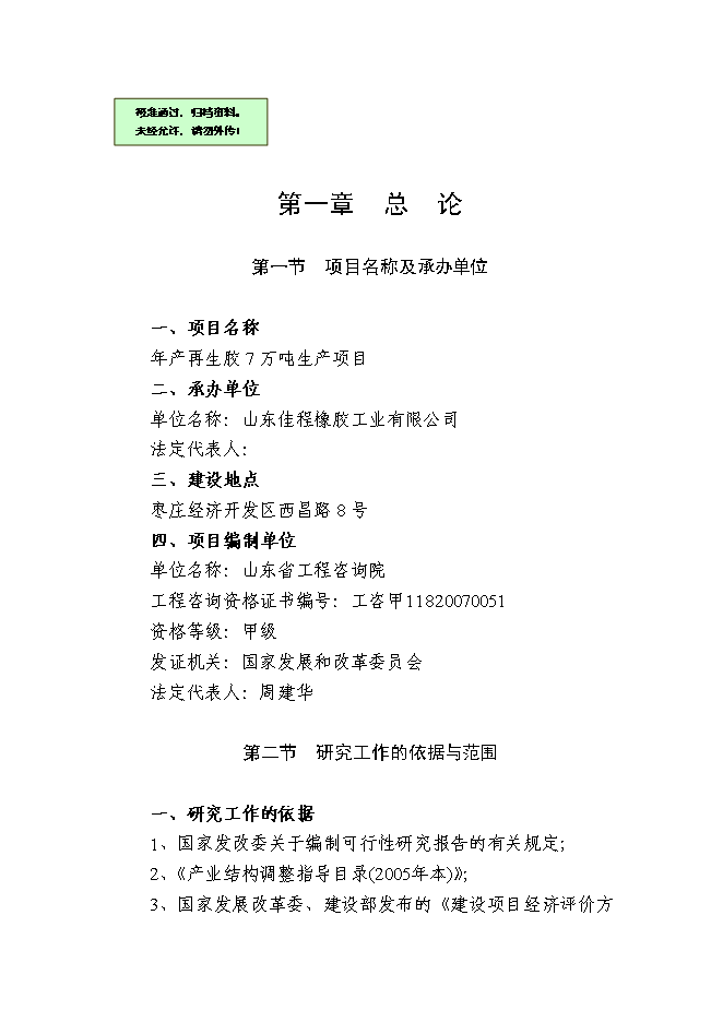 （終稿）再生膠7萬噸生產新增項目可行性投資論證建議書.doc（最終版）第1頁