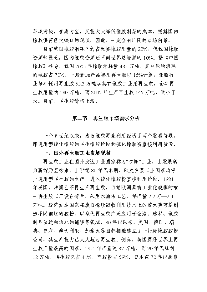 （終稿）再生膠7萬噸生產新增項目可行性投資論證建議書.doc（最終版）第13頁