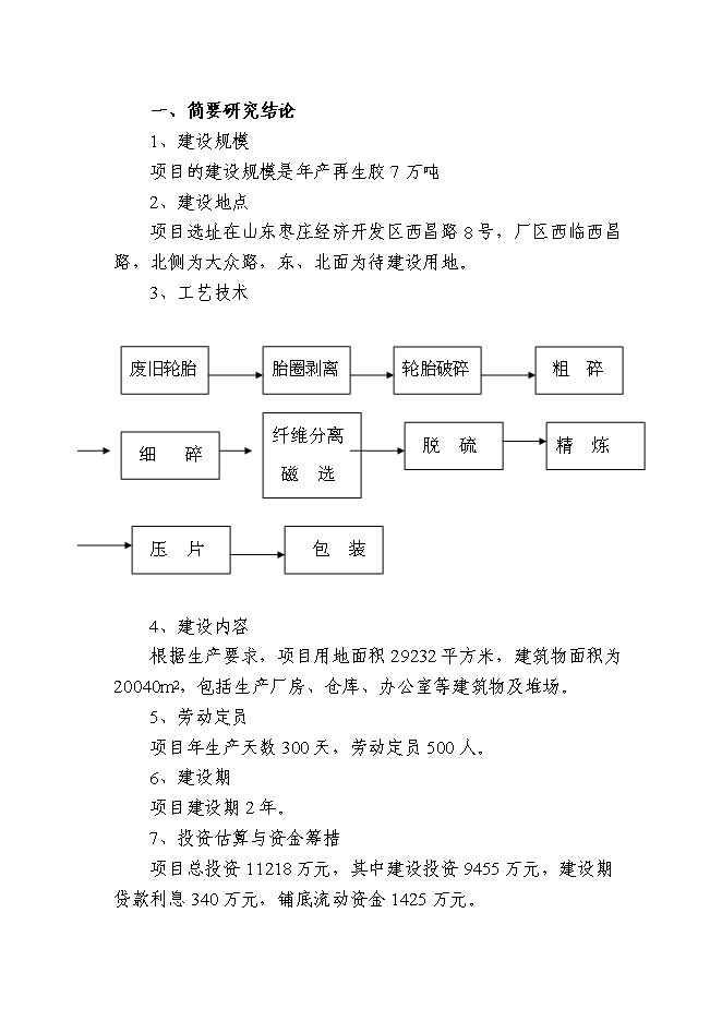 （終稿）再生膠7萬噸生產新增項目可行性投資論證建議書.doc（最終版）第3頁