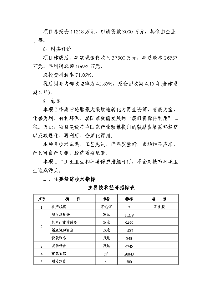 （終稿）再生膠7萬噸生產新增項目可行性投資論證建議書.doc（最終版）第4頁