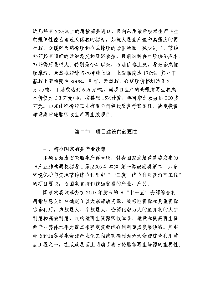 （終稿）再生膠7萬噸生產新增項目可行性投資論證建議書.doc（最終版）第9頁