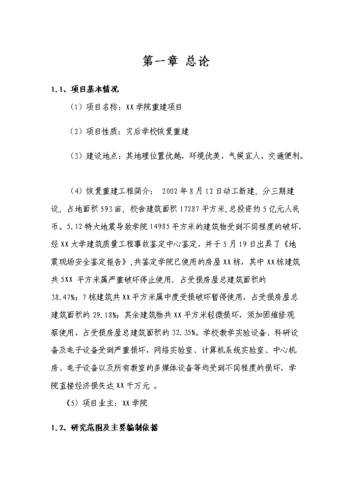 （終稿）信息技術職業學院重建新增項目可行性投資論證建議書.doc（最終版）