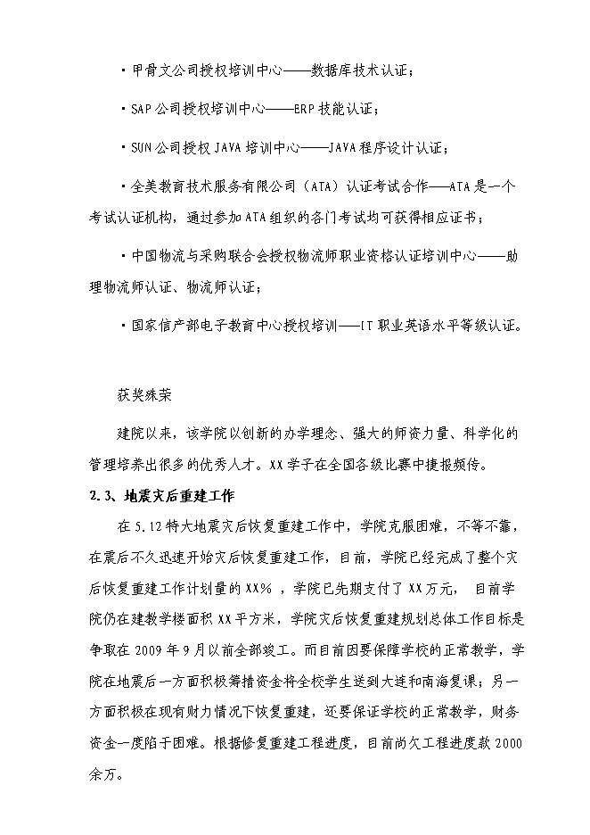 （終稿）信息技術職業學院重建新增項目可行性投資論證建議書.doc（最終版）
