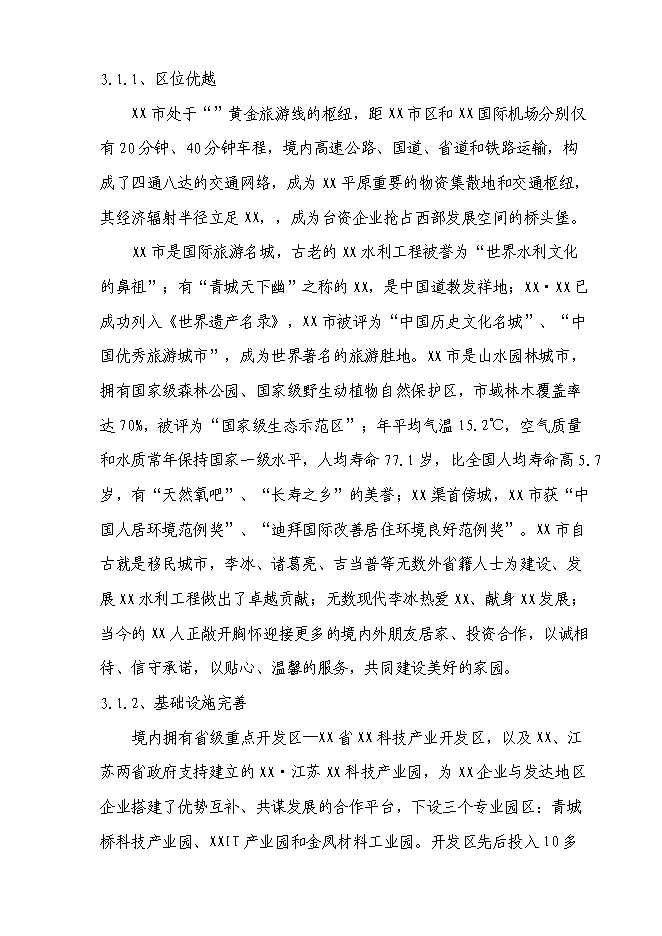 （終稿）信息技術職業學院重建新增項目可行性投資論證建議書.doc（最終版）