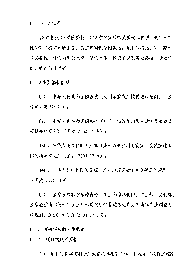 （終稿）信息技術職業學院重建新增項目可行性投資論證建議書.doc（最終版）