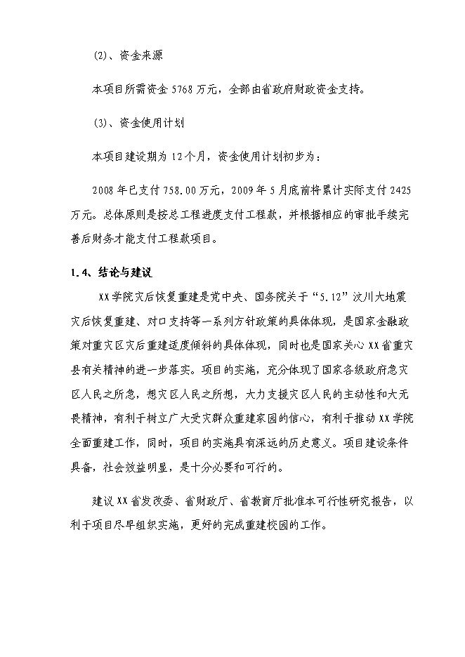 （終稿）信息技術職業學院重建新增項目可行性投資論證建議書.doc（最終版）