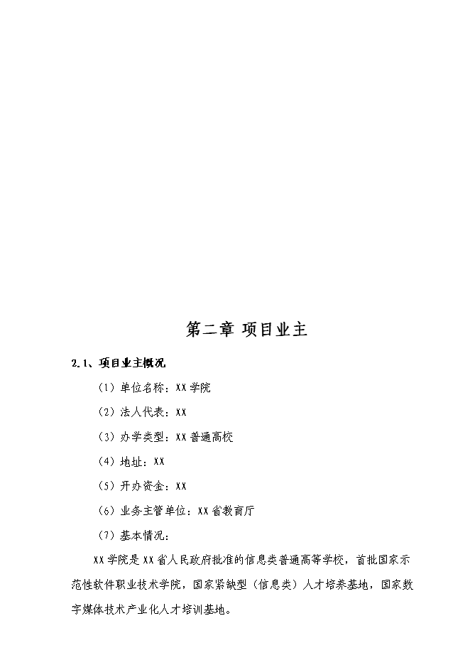 （終稿）信息技術職業學院重建新增項目可行性投資論證建議書.doc（最終版）