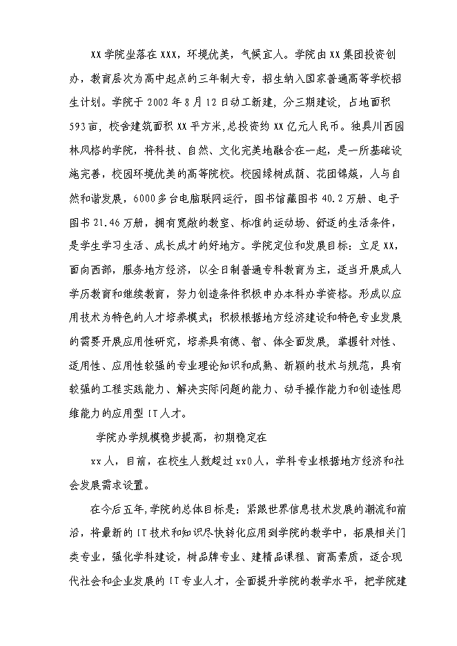 （終稿）信息技術職業學院重建新增項目可行性投資論證建議書.doc（最終版）