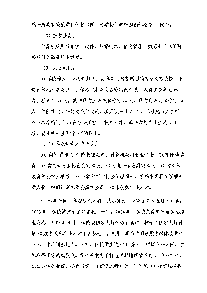 （終稿）信息技術職業學院重建新增項目可行性投資論證建議書.doc（最終版）